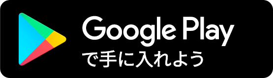 Google Play で手に入れよう