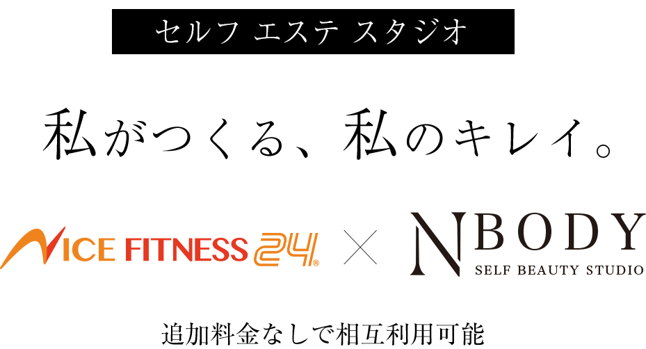 セルフ エステスタジオ　N Body Body。私がつくる、私のキレイ。