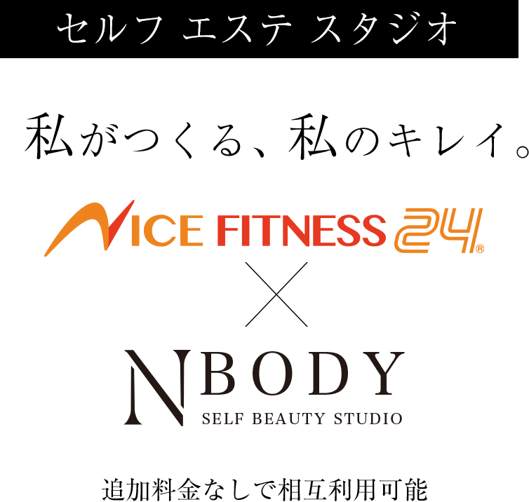 セルフ エステスタジオ　N Body Body。私がつくる、私のキレイ。