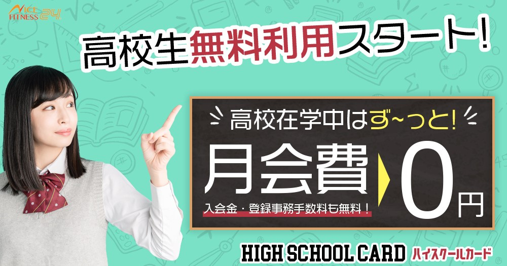 高校生無料利用スタート